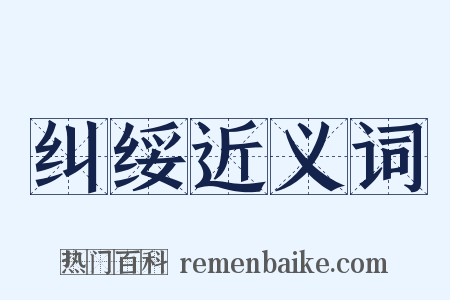 纠绥近义词是什么意思的图片